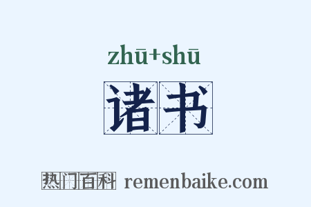 诸书是什么意思的图片
